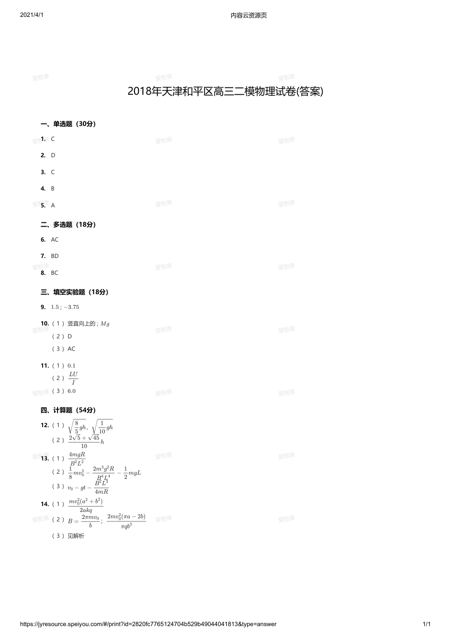 2018年天津和平区高三二模物理试卷(答案).pdf 第 1 页